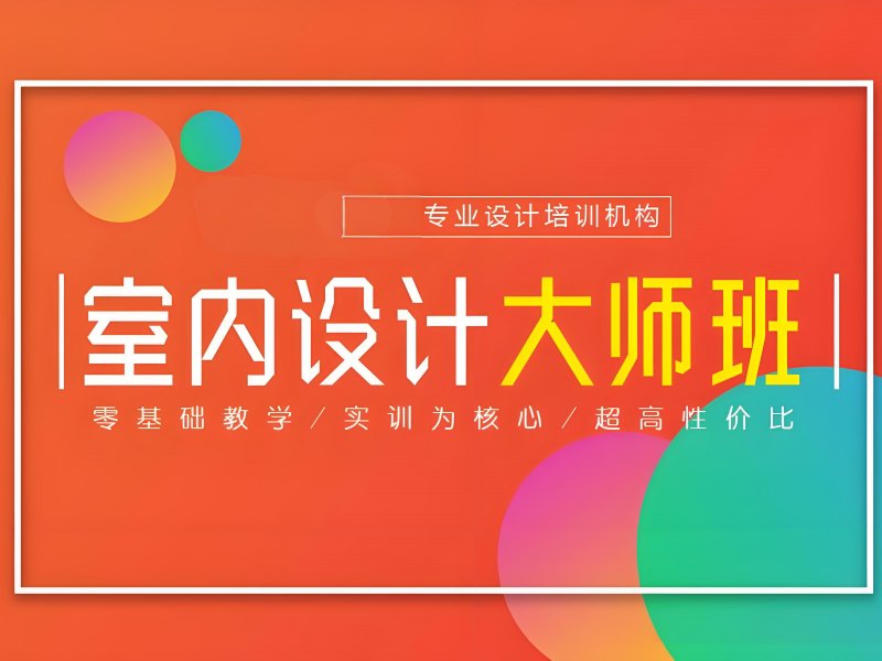 杭州室内设计辅导机构哪家更靠谱？跑了3家才敢推荐