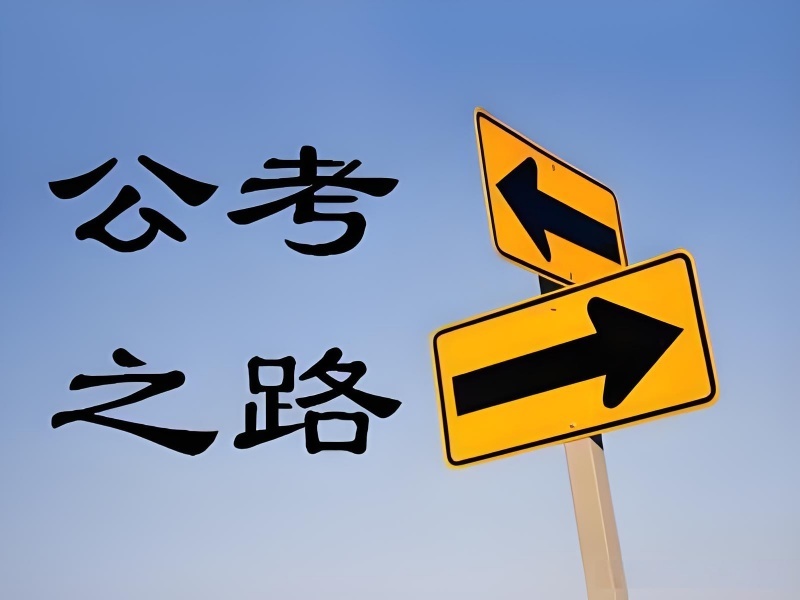 哈尔滨公务员课程辅导机构怎么选？跑了3家才明白