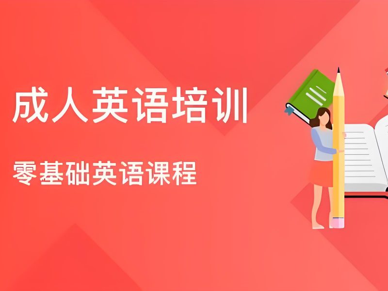 上海成人英语课程辅导机构怎么选？这5家排在前面