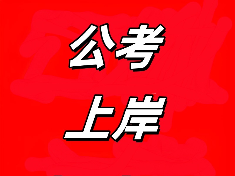 柳州公务员培训辅导机构大班小班怎么选？这6家人数更合适
