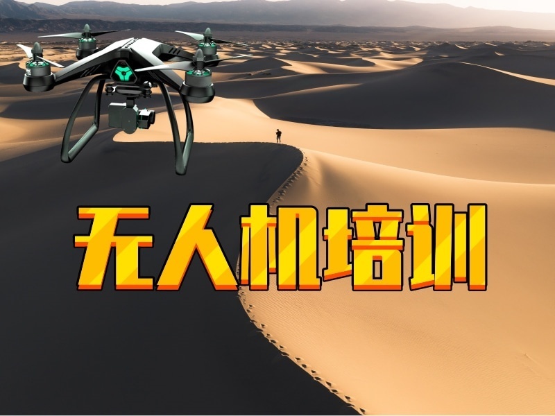 昆明无人机培训机构怎么实地考察？这3家环境更舒服