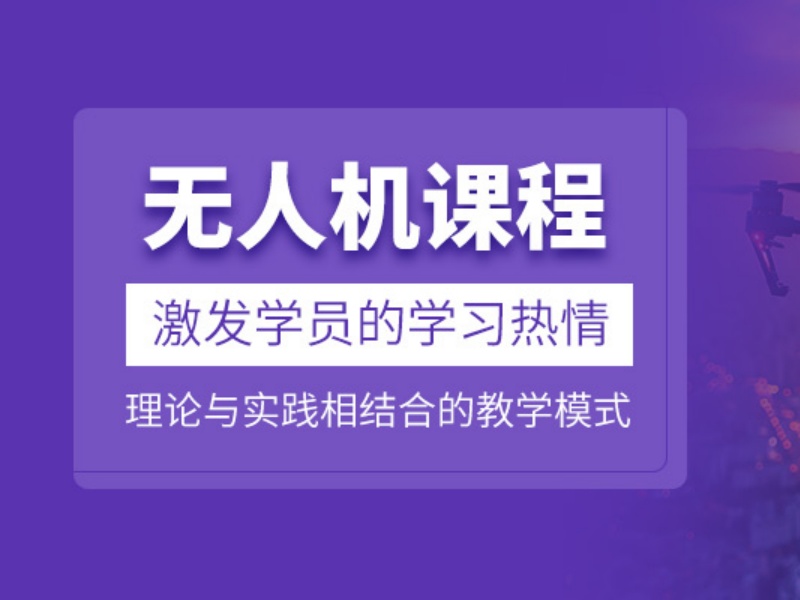 昆明无人机培训机构大班小班怎么选？看这5家辅导更细