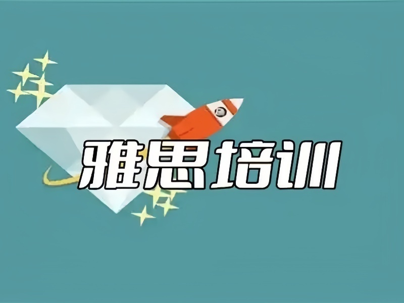 北京雅思课程培训机构哪家口碑更好？问了3家才敢选