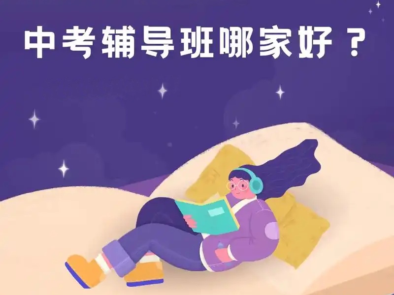 南京中考冲刺辅导机构收费大概多少？问了4家才敢报
