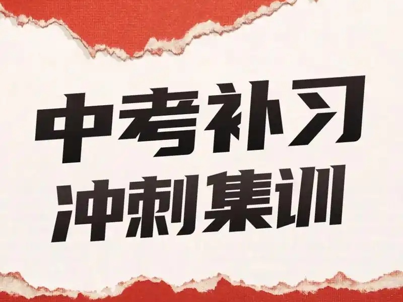 南京中考冲刺辅导机构哪家更靠谱？这5家更让人放心