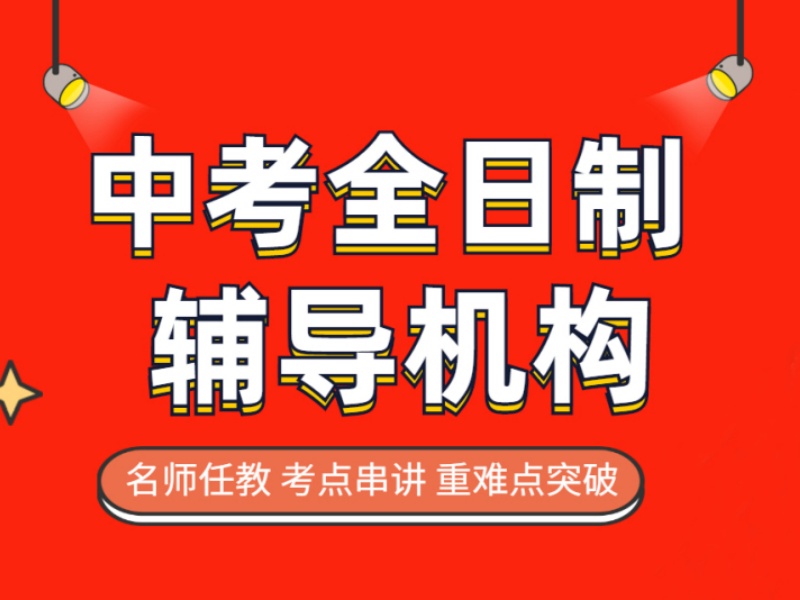 南京中考冲刺辅导机构哪家更靠谱？实地走了4家才推荐