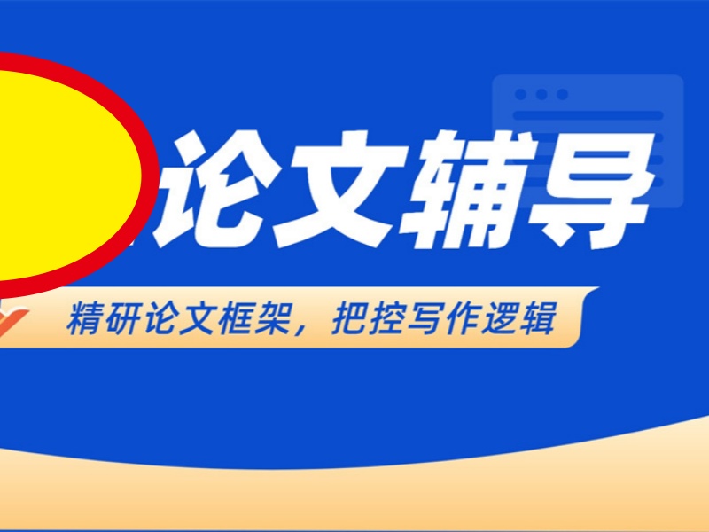 广州论文辅导零基础机构哪家更合适？这5家入门更友好