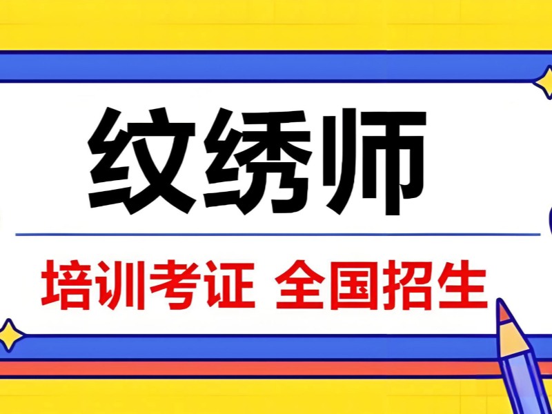 无锡纹绣培训辅导机构哪家师资更强？问了6家才定下来