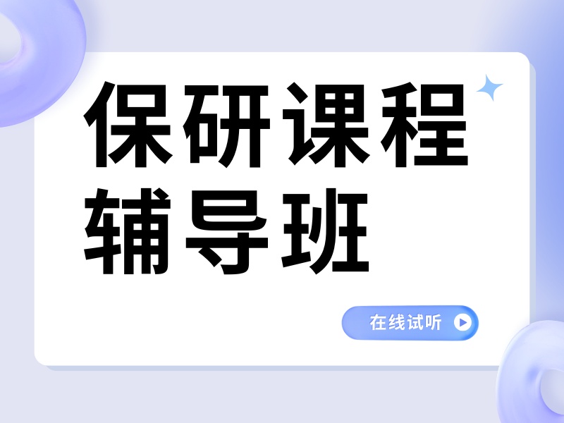 上海保研辅导机构收费贵不贵？比了3家才敢报