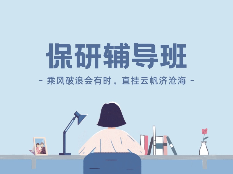 上海保研辅导机构哪家更值得选？跑了4家才觉得值
