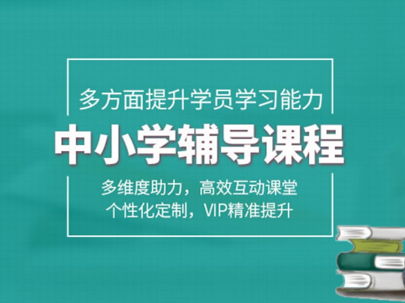 苏州小学课程辅导机构怎么选？这6家排在前面