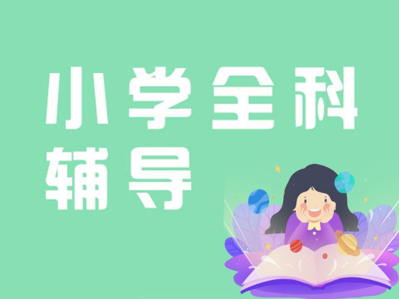 苏州小学课程辅导机构怎么挑更稳妥？跑了5家才明白