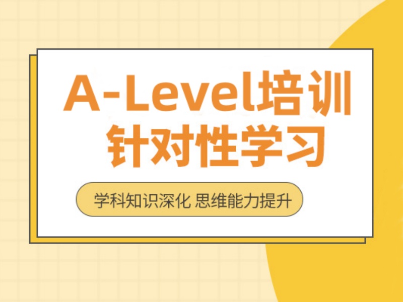 厦门A-level培训机构哪家更靠谱？这5家更让人放心