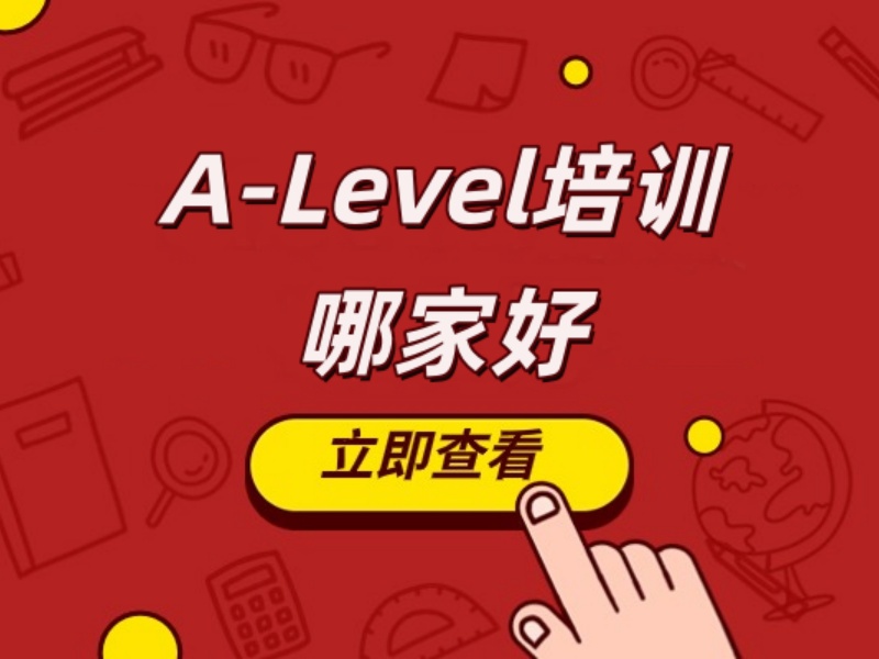 厦门A-level培训机构有哪些班型？看这6家基本够了