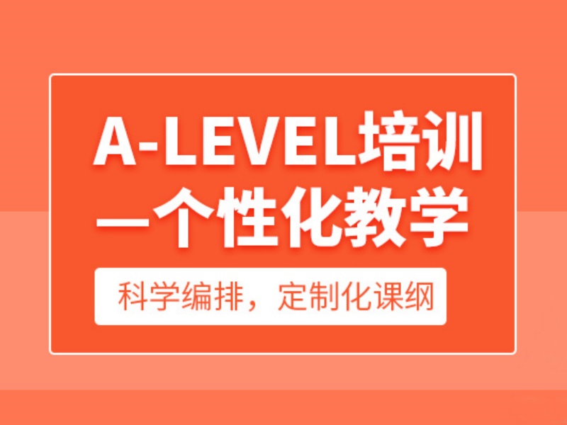 厦门A-level培训机构哪家更好？跑了5家才定下来