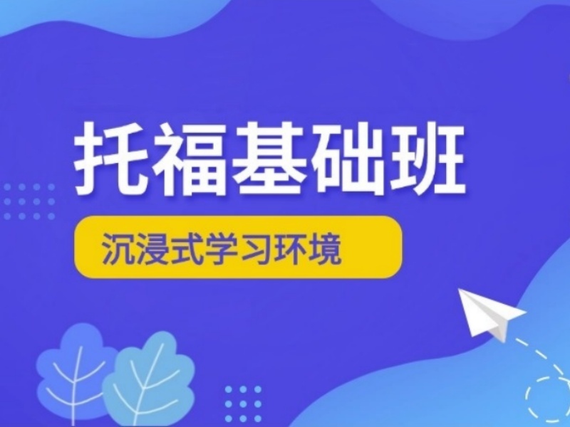 青岛托福培训机构哪家效果更好？跟了6家才看到变化