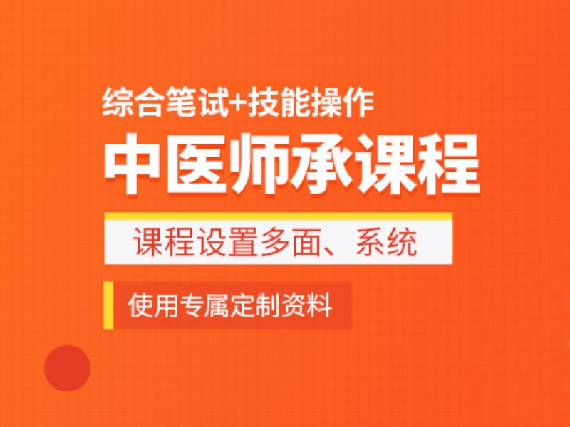 西安中医师承培训本地机构哪家更稳？问了3家才敢选