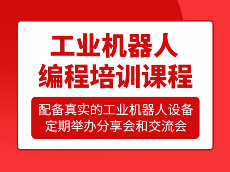 南京工业机器人培训机构怎么选？跑了3家才明白
