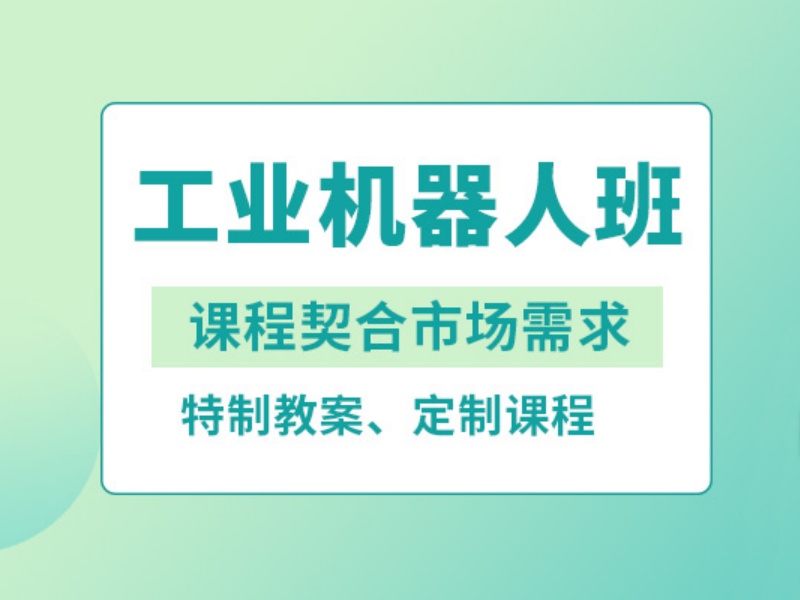 南京工业机器人培训机构收费大概多少？问了4家才敢报
