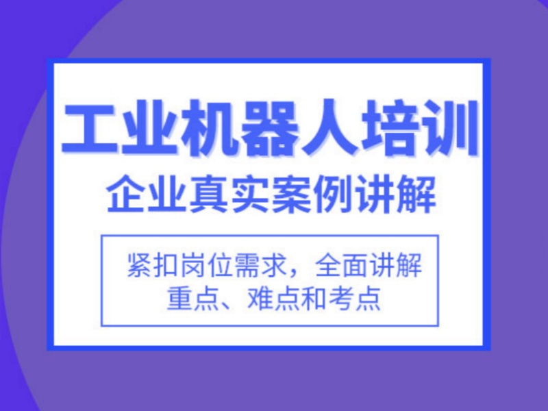 南京工业机器人培训机构零基础能跟上吗？这6家入门更友好