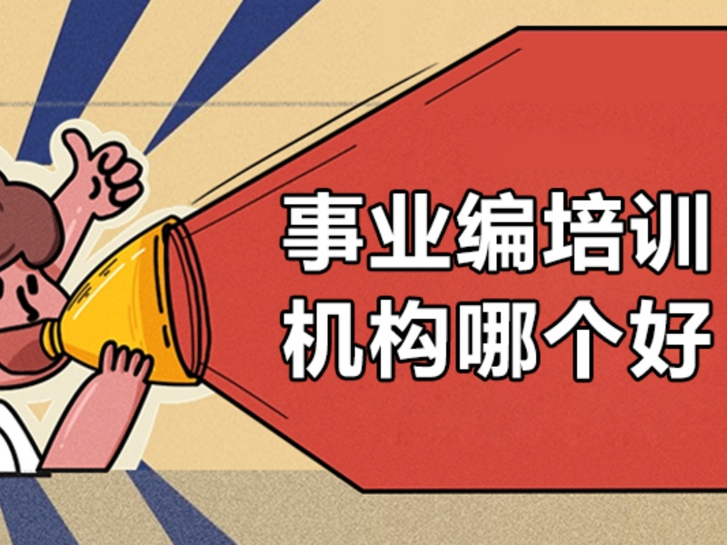 柳州事业编培训集训营机构哪家更好？这3家管理更省心