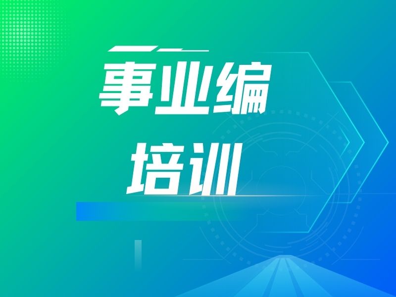 柳州事业编培训本地机构哪家更稳？问了5家才敢选