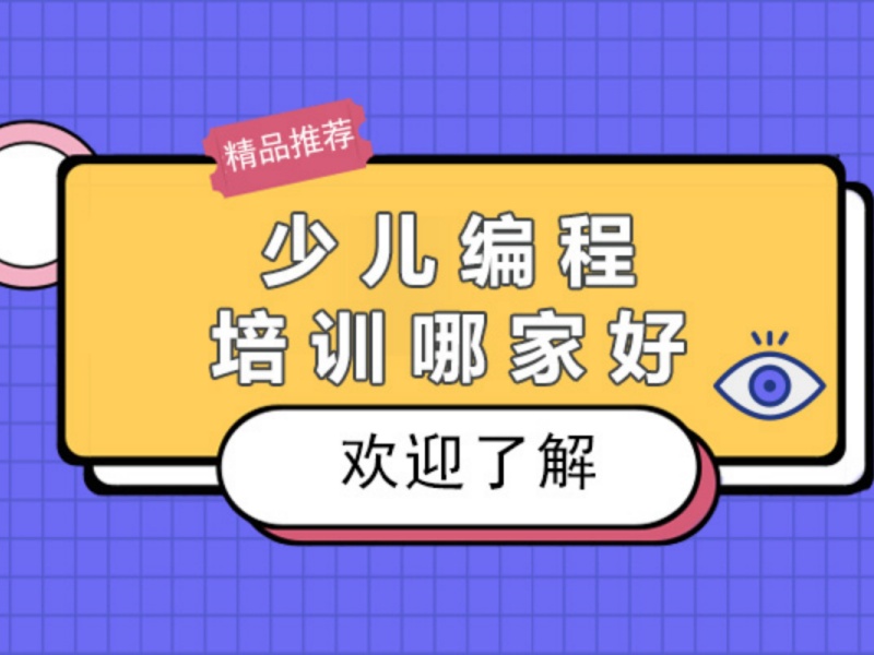 杭州少儿编程培训机构哪家更正规？看了6家才放心
