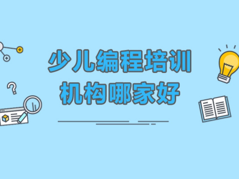 杭州少儿编程培训机构怎么挑更稳妥？这4家更值得看