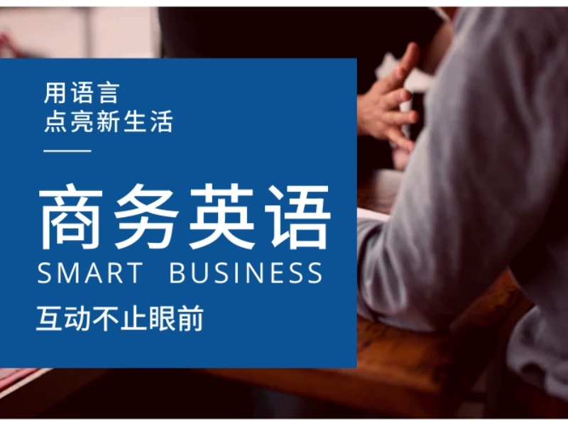 上海商务英语培训机构哪家师资更强？比了5家才敢定