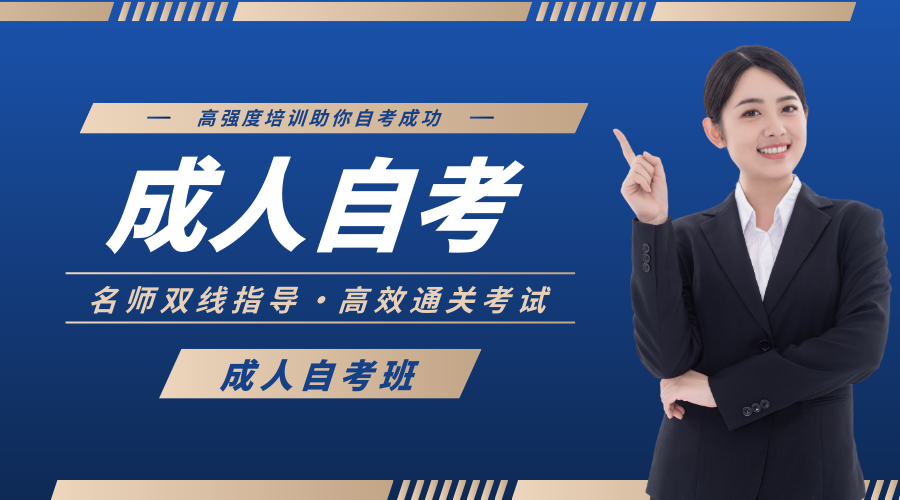 成人自考.png