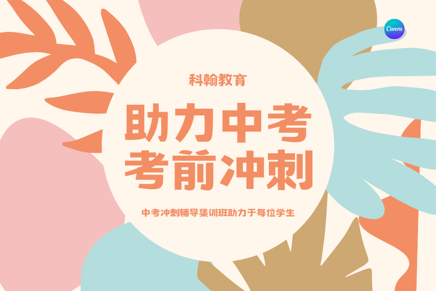 中考冲刺2.png