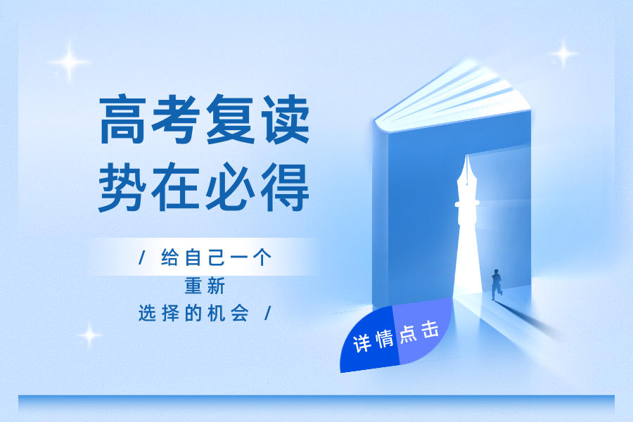 高考复读4.png