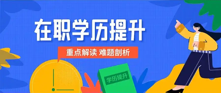 学历提升3.png