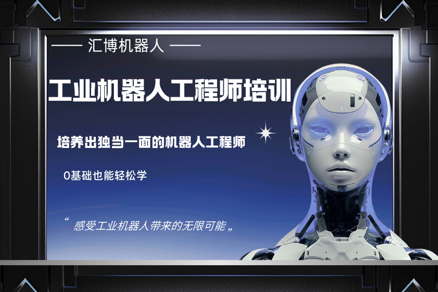 1735784130386146.png 工业机器人工程师培训.png