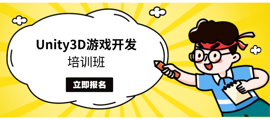 1736848376677899.png Unity3D游戏开发培训课程 (1).png