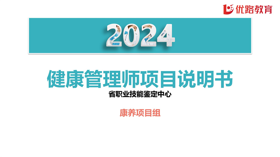 2024年健康管理师(省技能）项目说明书8月 conv 1.jpg