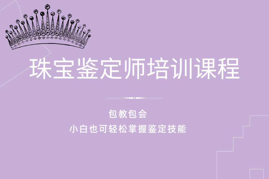 1739266004877559.png 珠宝鉴定师培训班 (1).png