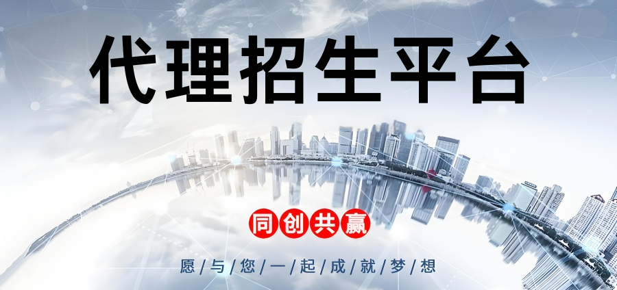1742105316837528.png 代理招生平台.png