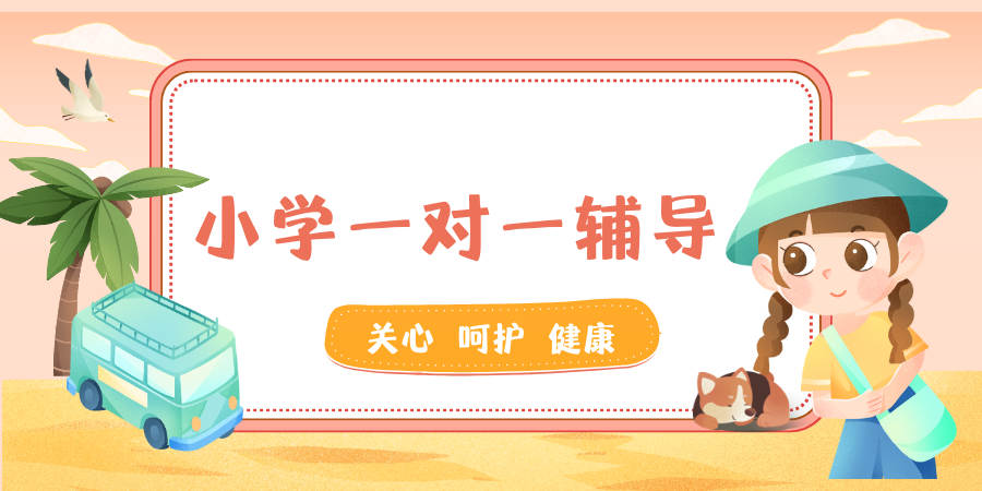 小学一对一辅导 (1).jpg