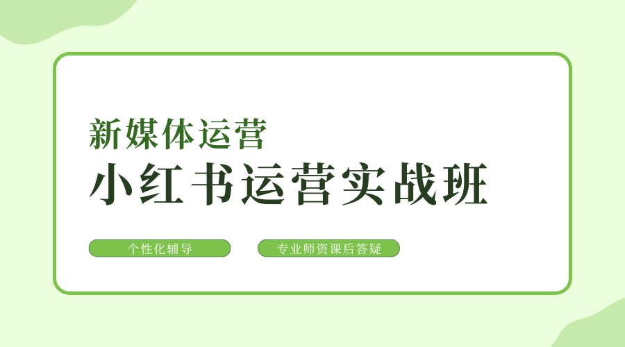 1743125568516570.png 小红书运营培训 (1).png