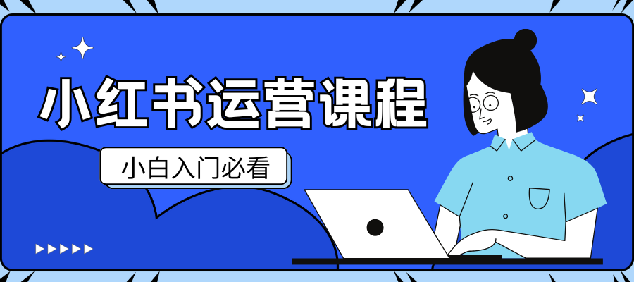 小红书运营培训课程 (1).png