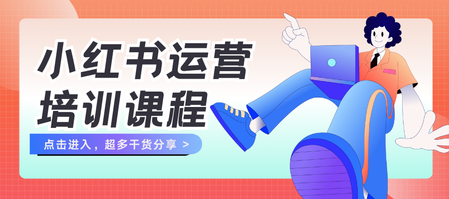 小红书运营培训课程.png
