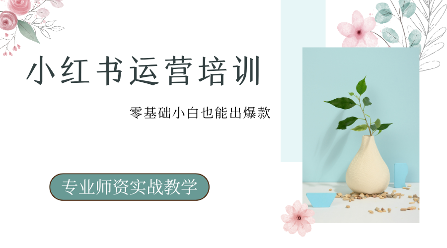 小红书运营培训.png