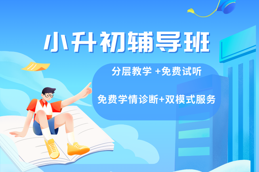 小升初冲刺班.png