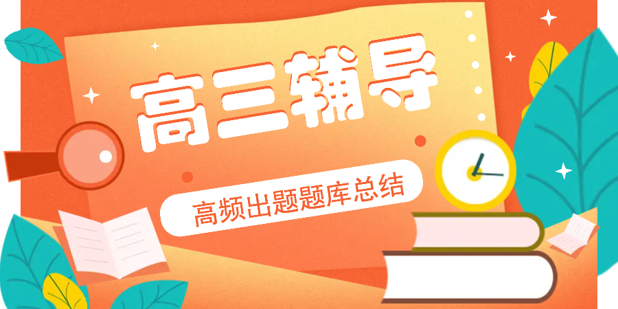 高考辅导题库课程封面.jpeg