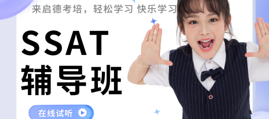 SSAT辅导班_副本.png