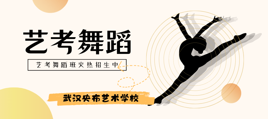 艺考舞蹈班火热招生中.png