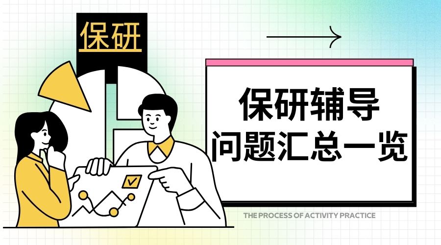 保研机构 (1).jpg
