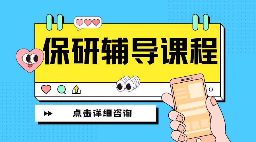 保研辅导 (5).png