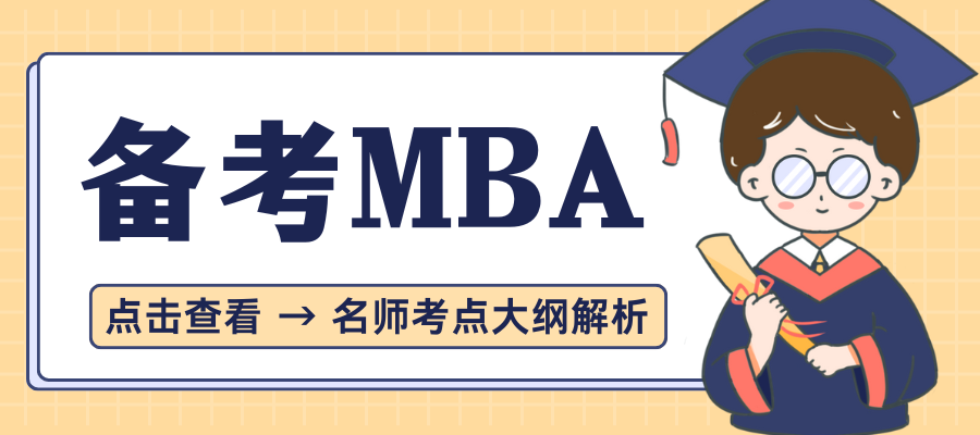 备考MBA.png
